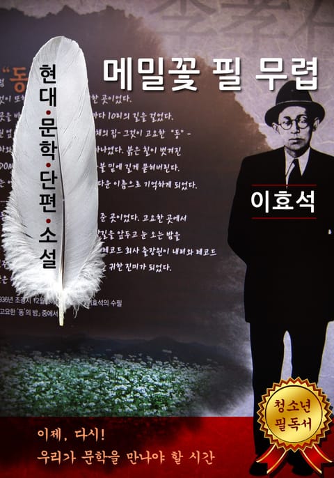 메밀꽃 필 무렵 - 이효석 [현대문학단편소설] 표지 이미지