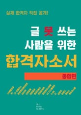합본 | 글 못 쓰는 사람을 위한 자기소개서_종합편 표지 이미지