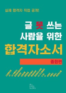 합본 | 글 못 쓰는 사람을 위한 자기소개서_종합편