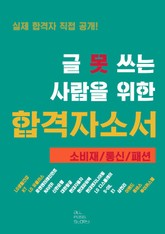 글 못 쓰는 사람을 위한 자기소개서_소비재/통신/패션 편 표지 이미지