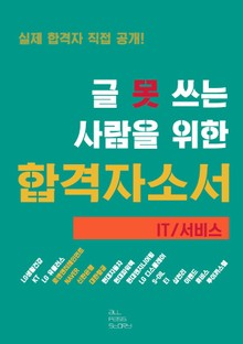 글 못 쓰는 사람을 위한 자기소개서_IT/서비스 편