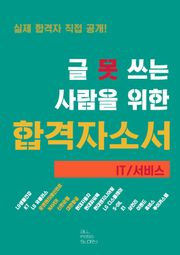 글 못 쓰는 사람을 위한 자기소개서_IT/서비스 편