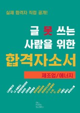 글 못 쓰는 사람을 위한 자기소개서_제조업/에너지 편 표지 이미지