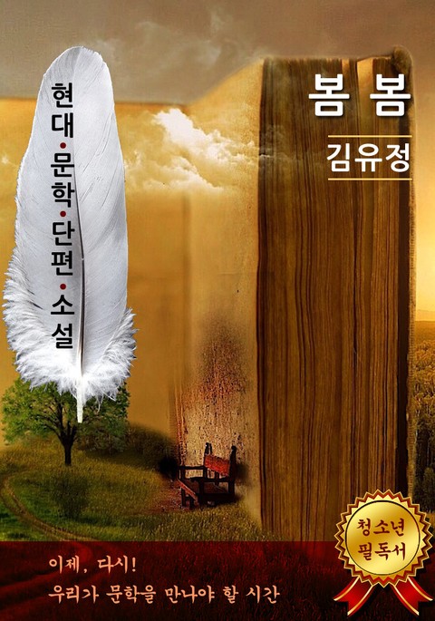 봄 봄 - 김유정 [현대문학단편소설] 표지 이미지