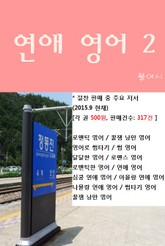 연애 영어2 표지 이미지