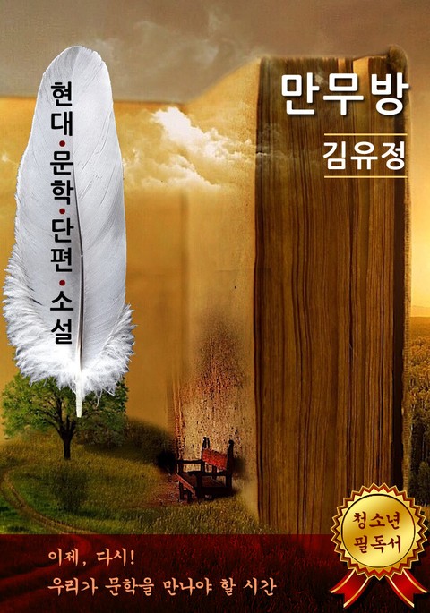 만무방 - 김유정 [현대문학단편소설] 표지 이미지