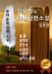 합본 | 김유정의 대표단편소설