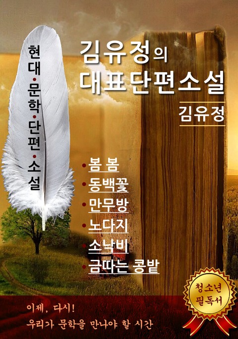합본 | 김유정의 대표단편소설 표지 이미지
