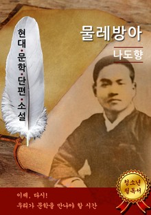 물레방아 - 나도향 [현대문학단편소설]