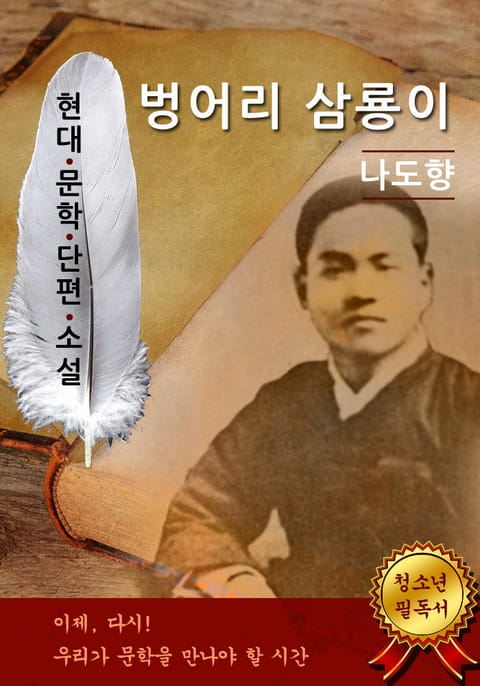 벙어리 삼룡이 - 나도향 [현대문학단편소설] 표지 이미지