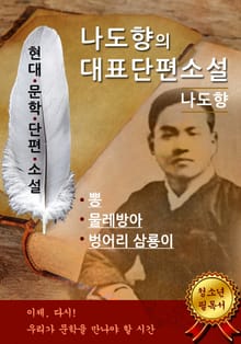 합본 | 나도향의 대표단편소설