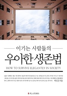 이기는 사람들의 우아한 생존법