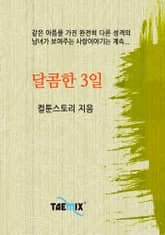 달콤한 3일 표지 이미지