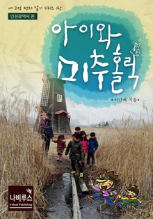 아이와 미추홀릭