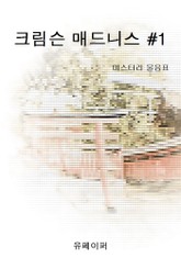 크림슨 매드니스 1권 표지 이미지