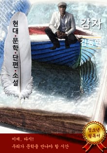 감자 - 김동인 [현대문학단편소설]