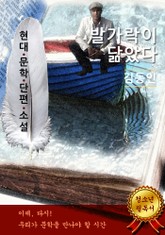 발가락이 닮았다 - 김동인 [현대문학단편소설] 표지 이미지