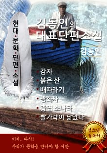 합본 | 김동인의 대표단편소설