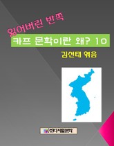 잃어버린 반쪽 10 카프문학이란? 표지 이미지
