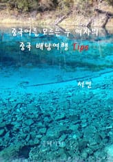 중국어를 모르는 두 여자의 중국 배낭여행 Tips 표지 이미지