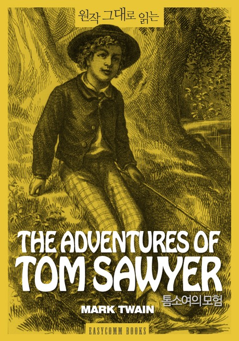 원작 그대로 읽는 톰소여의 모험(The Adventures of Tom Sawyer) 표지 이미지