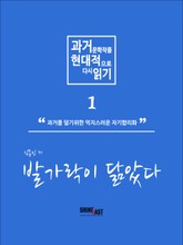 과거 문학작품 현대적으로 다시읽기 시리즈 1 - 발가락이 닮았다. 표지 이미지