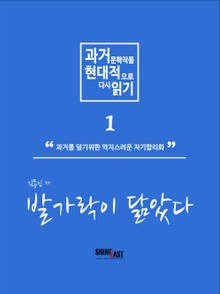 과거 문학작품 현대적으로 다시읽기 시리즈 1 - 발가락이 닮았다.