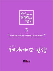 과거 문학작품 현대적으로 다시읽기 시리즈 2 - 레디메이드 인생