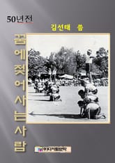 50년전 꿈에 젖어 사는 사람 표지 이미지