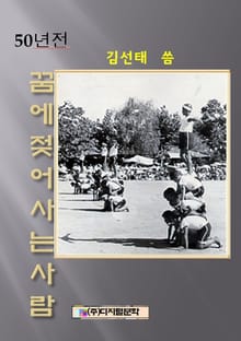 50년전 꿈에 젖어 사는 사람