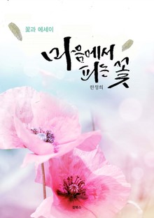 마음에서 피는 꽃