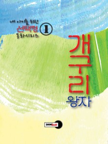 내 아이를 위한 선택형 동화 시리즈 1 - 개구리 왕자