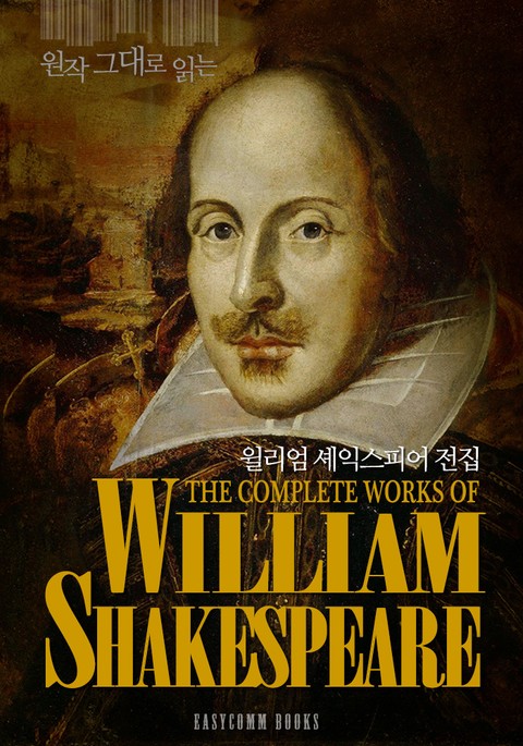 원작 그대로 읽는 윌리엄 셰익스피어 전집(The Complete Works of William Shakespeare) 표지 이미지