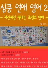 심쿵 연애 영어2 표지 이미지