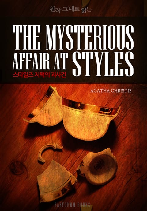 원작 그대로 읽는 스타일즈 저택의 괴사건(The Mysterious Affair At Styles) 표지 이미지