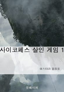 사이코페스 살인 게임 1