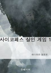 사이코페스 살인 게임 1