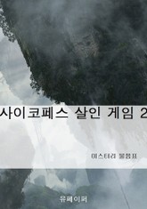 사이코페스 살인 게임 2 표지 이미지