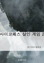 사이코페스 살인 게임 2