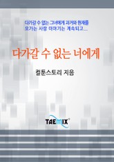 다가갈 수 없는 너에게 표지 이미지
