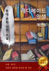 레디메이드 인생 - 채만식 [현대문학단편소설] 표지 이미지