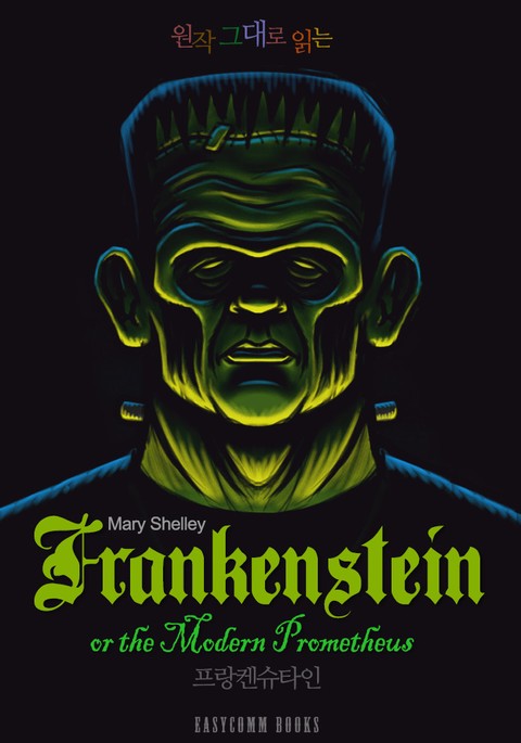 원작 그대로 읽는 프랑켄슈타인(Frankenstein, or the Modern Prometheus)  표지 이미지