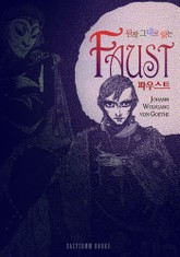 원작 그대로 읽는 파우스트(Faust) 표지 이미지