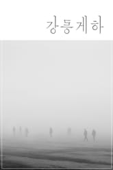 강릉게하 표지 이미지