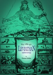 원작 그대로 읽는 리바이어던(Leviathan) 
