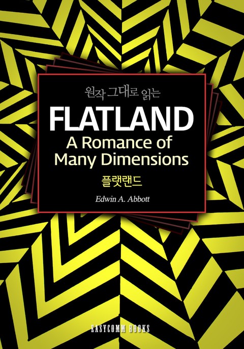 원작 그대로 읽는 플랫랜드(Flatland: A Romance of Many Dimensions) 표지 이미지