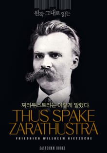 원작 그대로 읽는 짜라투스트라는 이렇게 말했다(Thus Spake Zarathustra)