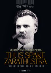 원작 그대로 읽는 짜라투스트라는 이렇게 말했다(Thus Spake Zarathustra)
