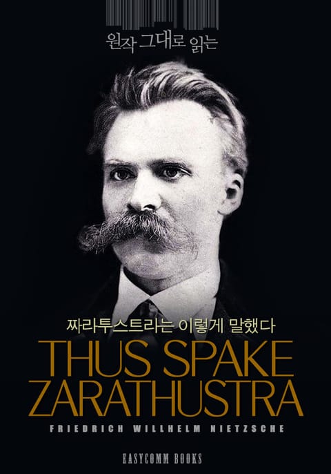 원작 그대로 읽는 짜라투스트라는 이렇게 말했다(Thus Spake Zarathustra) 표지 이미지