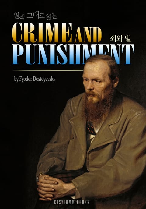 원작 그대로 읽는 죄와 벌(Crime and Punishment) 표지 이미지